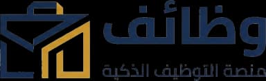 وظائف - منصة التوظيف الذكية